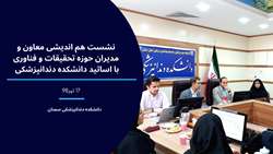 نشست هم اندیشی معاون و مدیران پژوهشی دانشگاه علوم پزشکی سمنان با اعضای هیأت علمی دانشکده دندانپزشکی